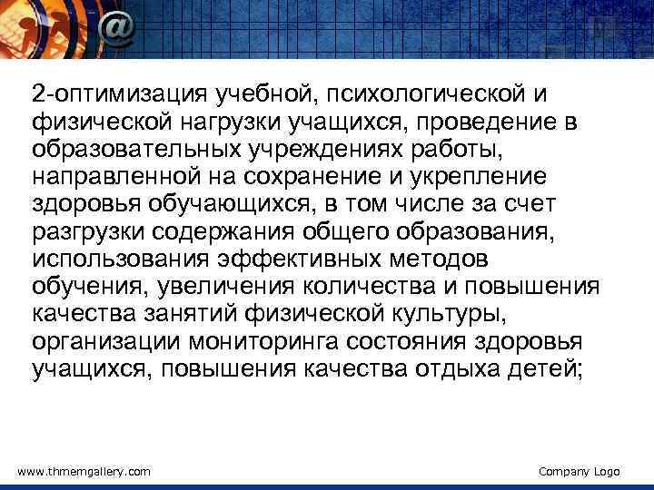 2 -оптимизация учебной, психологической и физической нагрузки учащихся, проведение в образовательных учреждениях работы, направленной