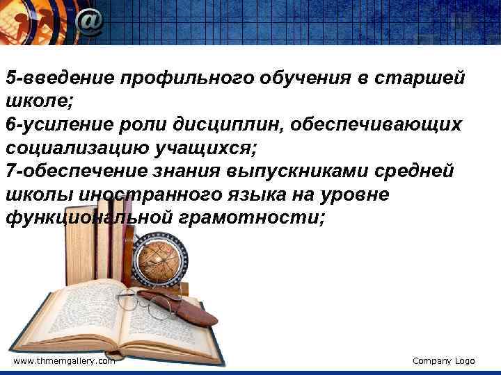 5 -введение профильного обучения в старшей школе; 6 -усиление роли дисциплин, обеспечивающих социализацию учащихся;