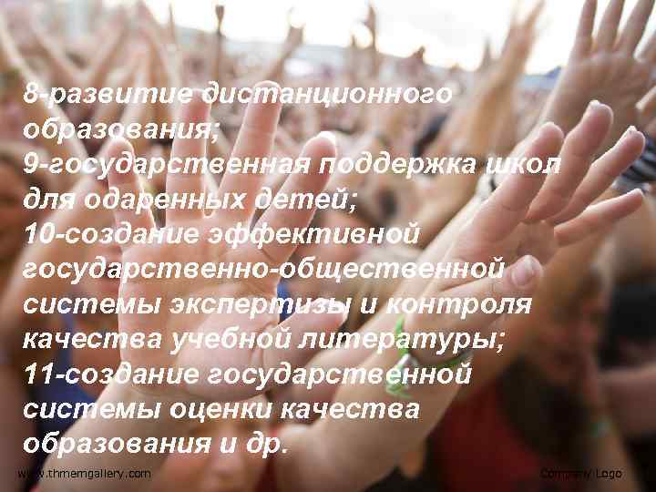 8 -развитие дистанционного образования; 9 -государственная поддержка школ для одаренных детей; 10 -создание эффективной