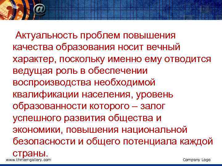  Актуальность проблем повышения качества образования носит вечный характер, поскольку именно ему отводится ведущая