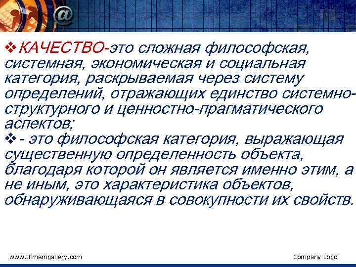 v. КАЧЕСТВО-это сложная философская, системная, экономическая и социальная категория, раскрываемая через систему определений, отражающих