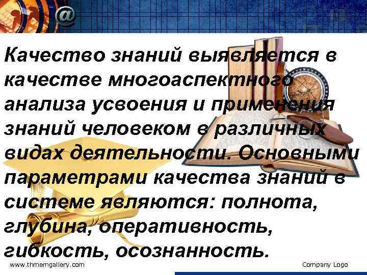 Качество знаний выявляется в качестве многоаспектного анализа усвоения и применения знаний человеком в различных