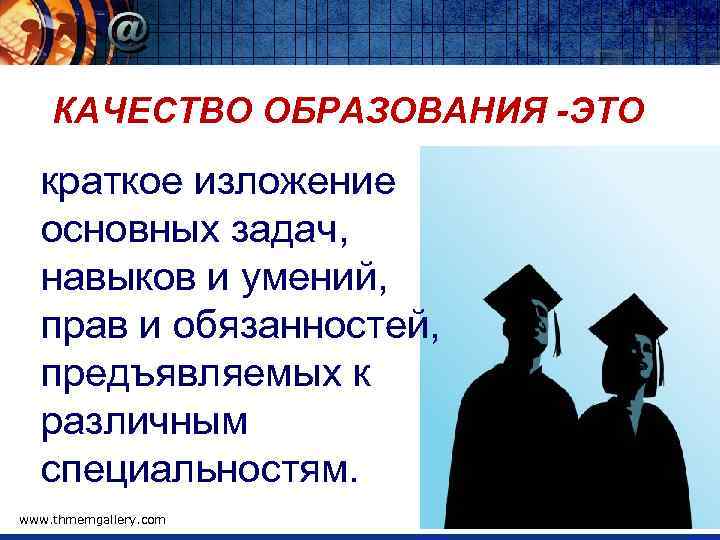 КАЧЕСТВО ОБРАЗОВАНИЯ -ЭТО краткое изложение основных задач, навыков и умений, прав и обязанностей, предъявляемых