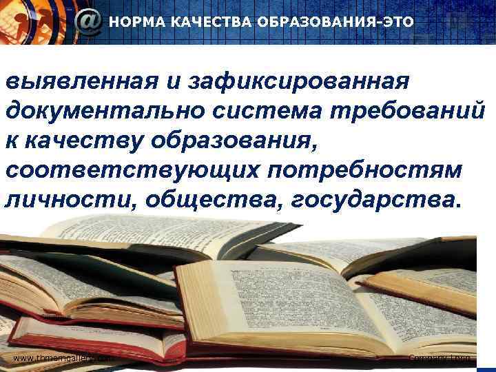 НОРМА КАЧЕСТВА ОБРАЗОВАНИЯ-ЭТО выявленная и зафиксированная документально система требований к качеству образования, соответствующих потребностям