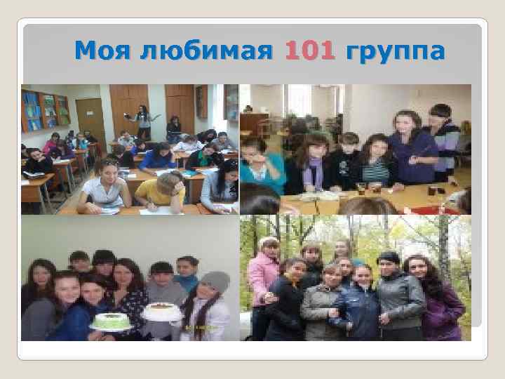 Моя любимая 101 группа 