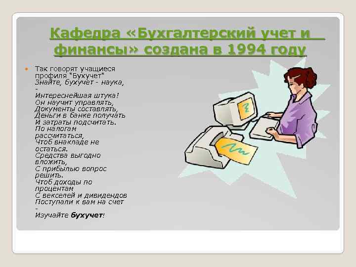 Кафедра «Бухгалтерский учет и финансы» создана в 1994 году Так говорят учащиеся профиля "Бухучет"