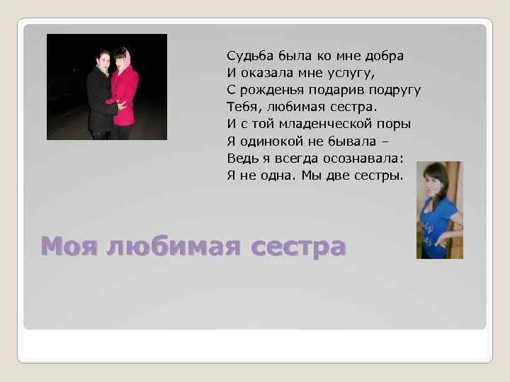 Судьба была ко мне добра И оказала мне услугу, С рожденья подарив подругу Тебя,