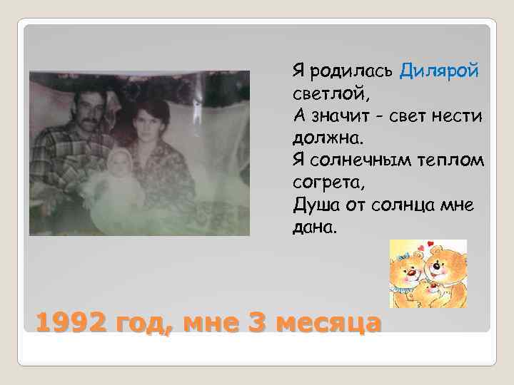  Я родилась Дилярой светлой, А значит - свет нести должна. Я солнечным теплом