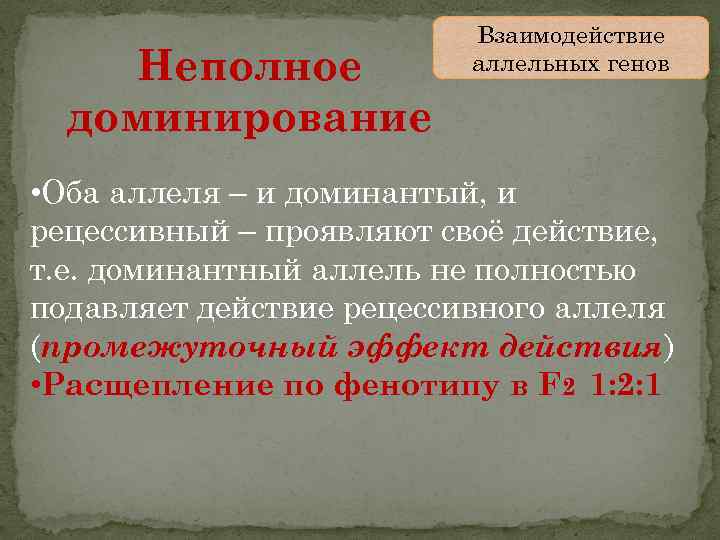 Взаимодействие аллельных генов доминирование неполное доминирование