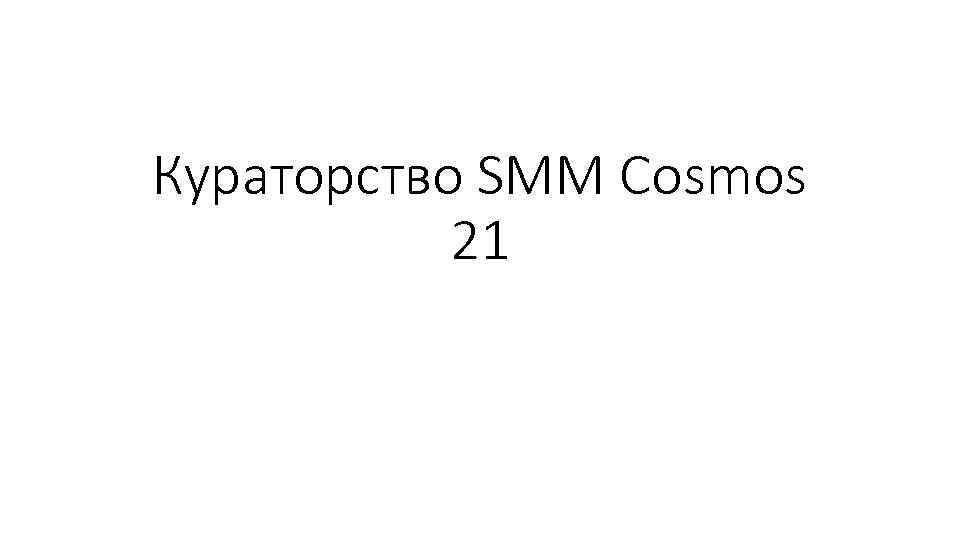 Кураторство SMM Cosmos 21 