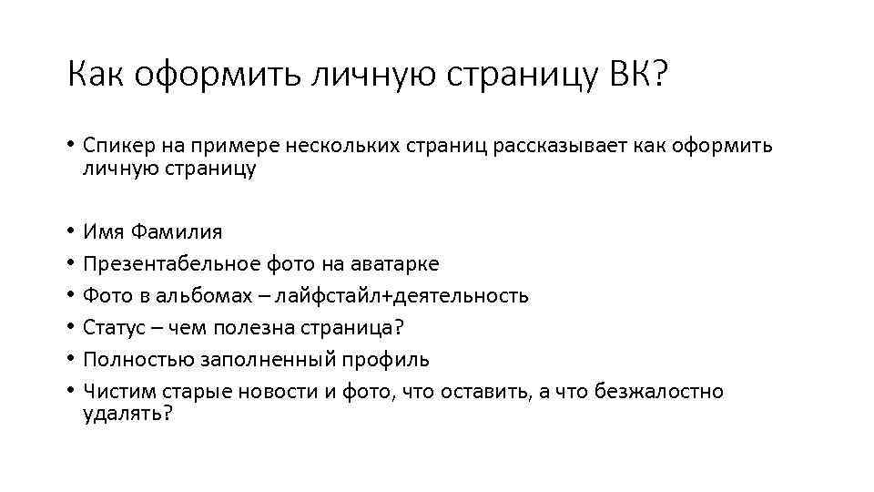 Как оформить личную страницу ВК? • Спикер на примере нескольких страниц рассказывает как оформить