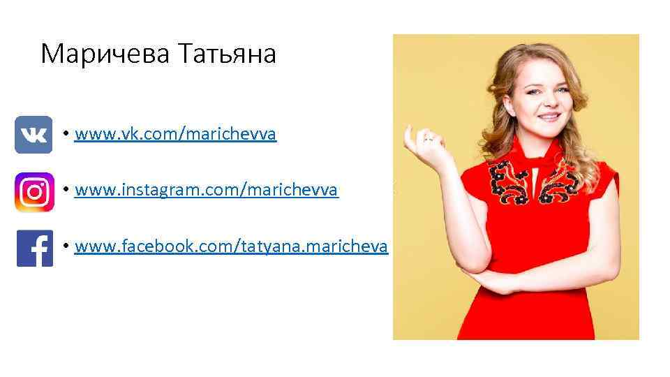 Маричева Татьяна • www. vk. com/marichevva • www. instagram. com/marichevva • www. facebook. com/tatyana.