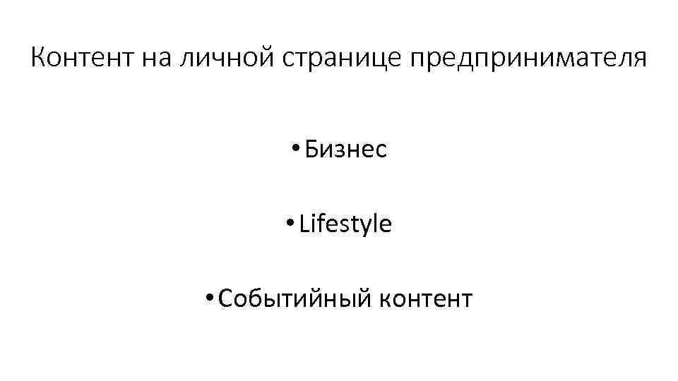 Контент на личной странице предпринимателя • Бизнес • Lifestyle • Событийный контент 