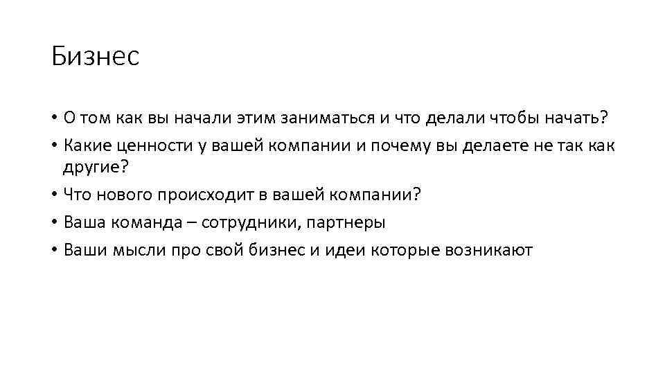 Бизнес • О том как вы начали этим заниматься и что делали чтобы начать?