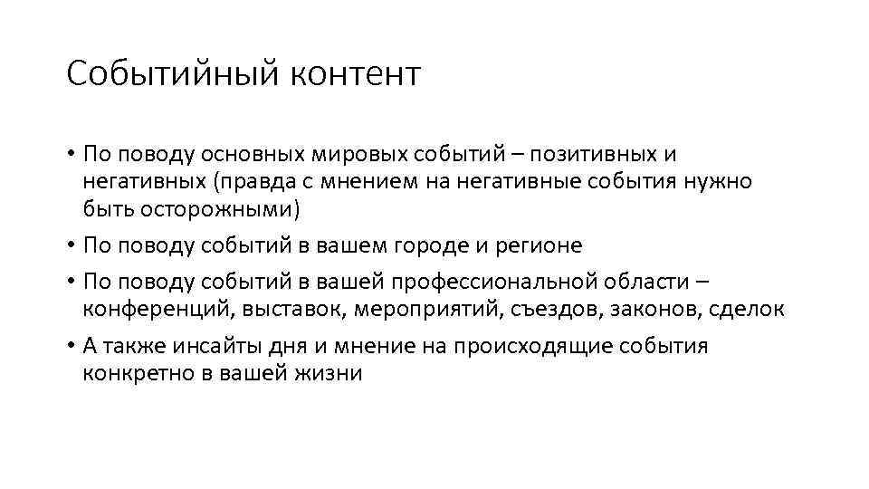 Событийный контент • По поводу основных мировых событий – позитивных и негативных (правда с