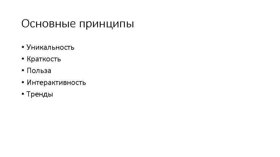 Основные принципы • Уникальность • Краткость • Польза • Интерактивность • Тренды 