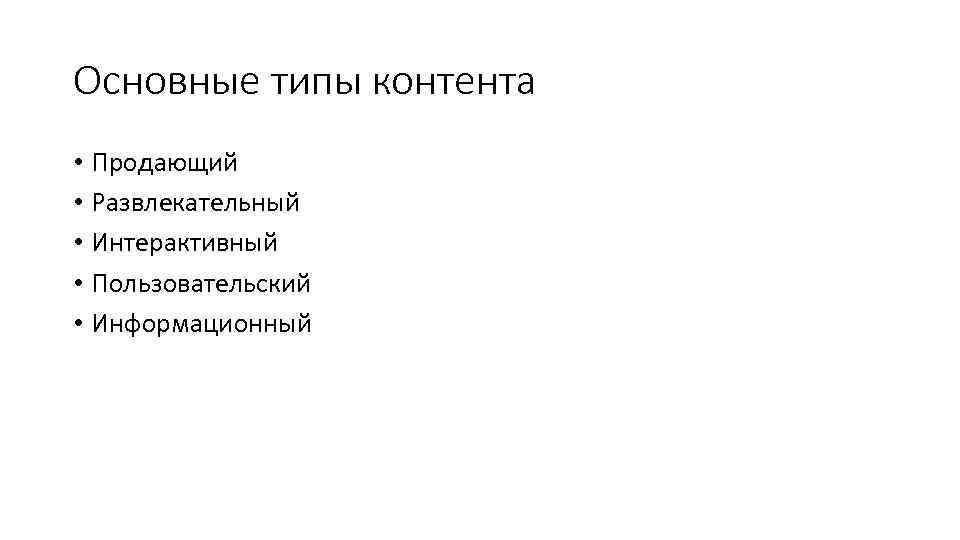 Основные типы контента • Продающий • Развлекательный • Интерактивный • Пользовательский • Информационный 