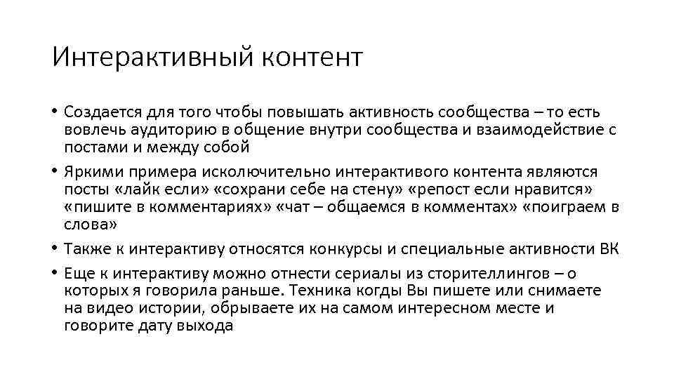 Интерактивный контент • Создается для того чтобы повышать активность сообщества – то есть вовлечь