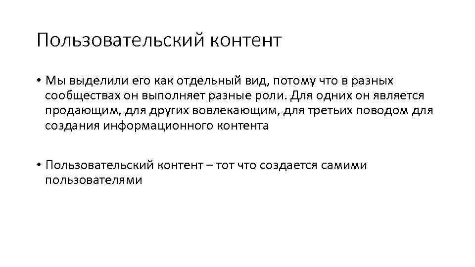 Пользовательский контент • Мы выделили его как отдельный вид, потому что в разных сообществах