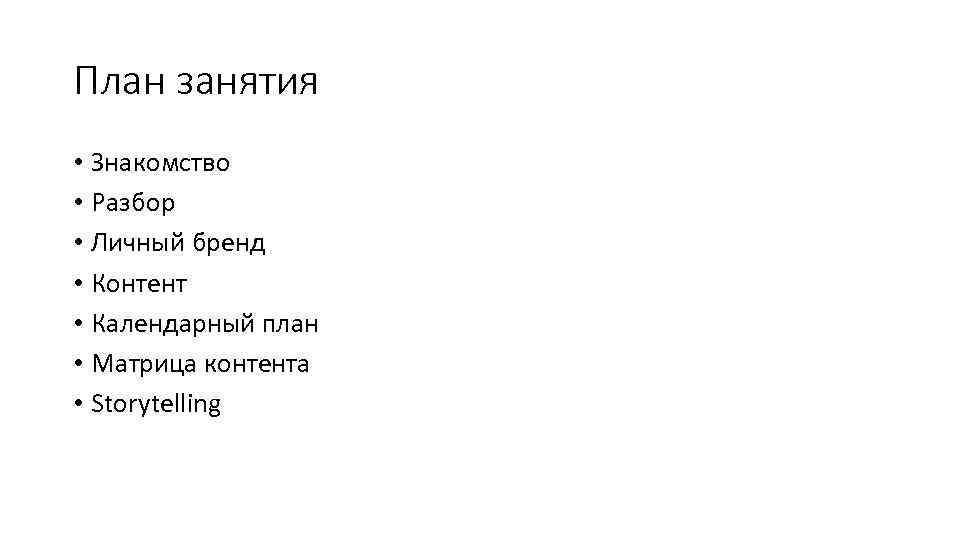 План занятия • Знакомство • Разбор • Личный бренд • Контент • Календарный план