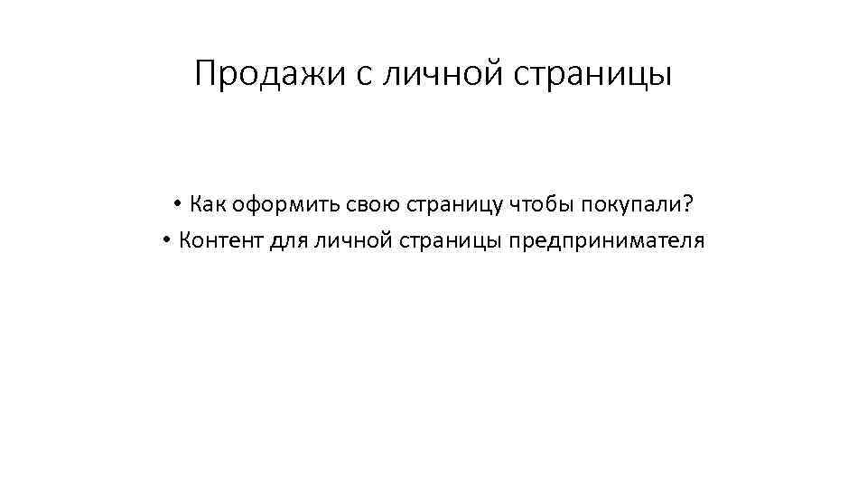 Продажи с личной страницы • Как оформить свою страницу чтобы покупали? • Контент для