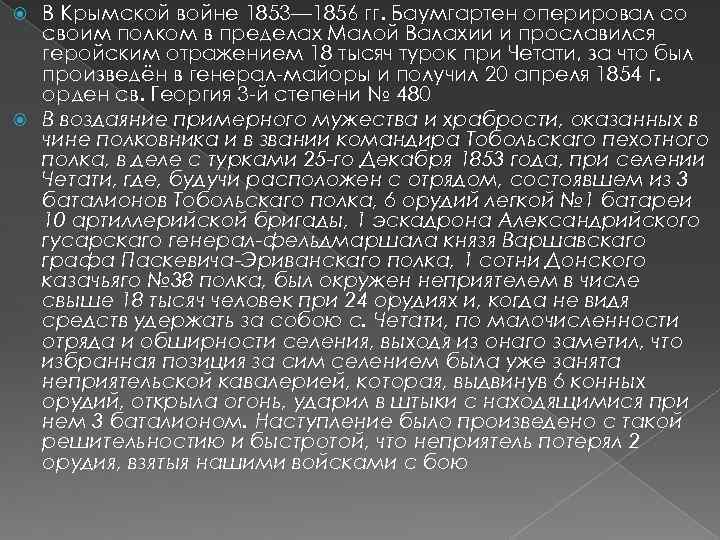 В Крымской войне 1853— 1856 гг. Баумгартен оперировал со своим полком в пределах Малой