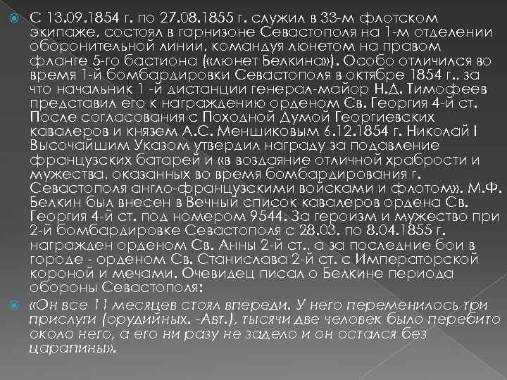 С 13. 09. 1854 г. по 27. 08. 1855 г. служил в 33 -м