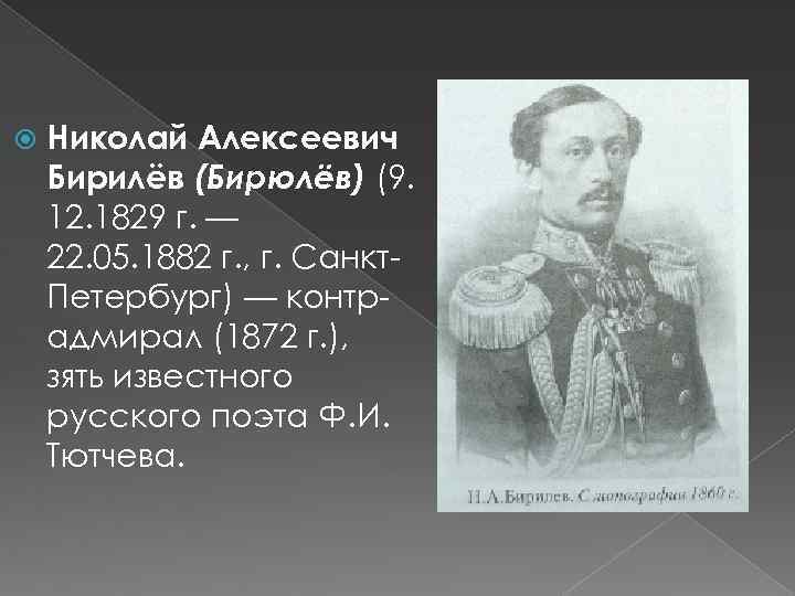  Николай Алексеевич Бирилёв (Бирюлёв) (9. 12. 1829 г. — 22. 05. 1882 г.