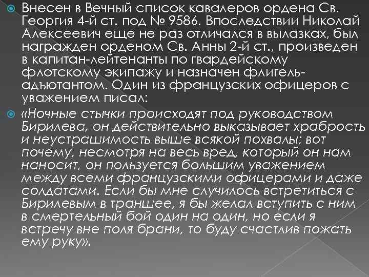 Внесен в Вечный список кавалеров ордена Св. Георгия 4 -й ст. под № 9586.