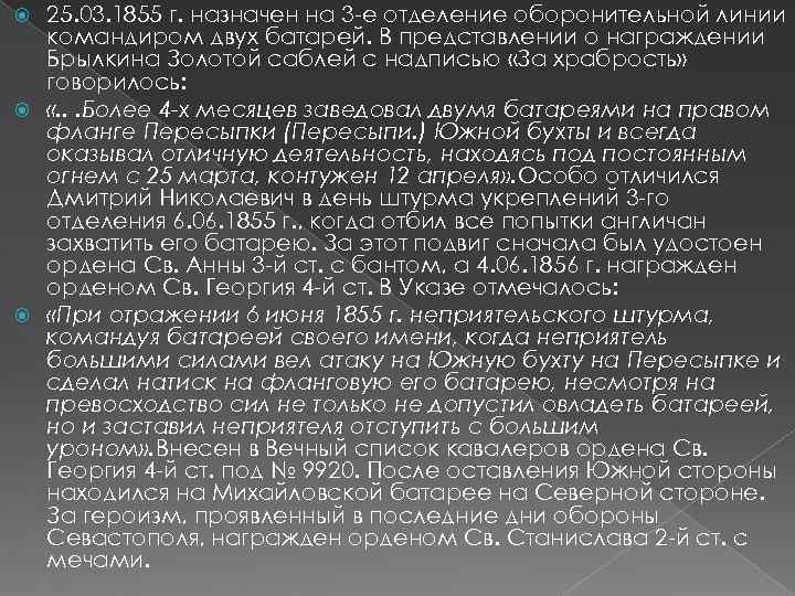 25. 03. 1855 г. назначен на 3 -е отделение оборонительной линии командиром двух батарей.