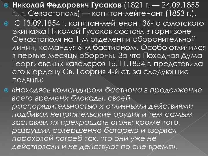 Николай Федорович Гусаков (1821 г. — 24. 09. 1855 г. , г. Севастополь) —