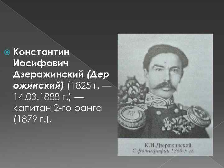  Константин Иосифович Дзеражинский (Дер ожинский) (1825 г. — 14. 03. 1888 г. )