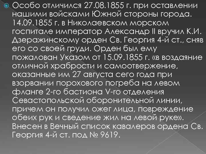  Особо отличился 27. 08. 1855 г. при оставлении нашими войсками Южной стороны города.