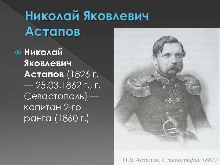 Николай Яковлевич Астапов (1826 г. — 25. 03. 1862 г. , г. Севастополь) —