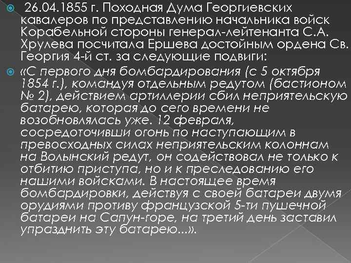  26. 04. 1855 г. Походная Дума Георгиевских кавалеров по представлению начальника войск Корабельной