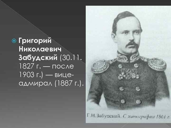  Григорий Николаевич Забудский (30. 11. 1827 г. — после 1903 г. ) —