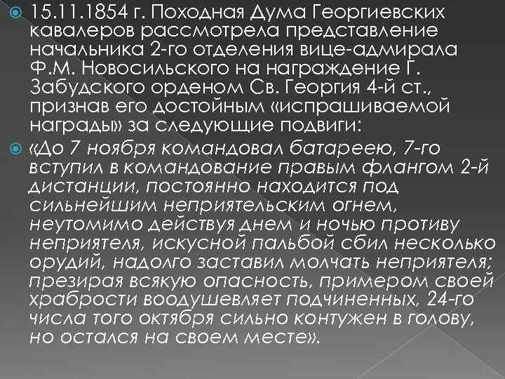 15. 11. 1854 г. Походная Дума Георгиевских кавалеров рассмотрела представление начальника 2 -го отделения