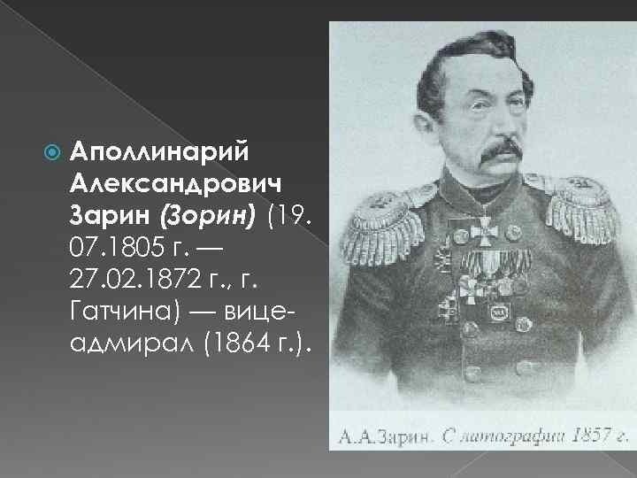  Аполлинарий Александрович Зарин (Зорин) (19. 07. 1805 г. — 27. 02. 1872 г.