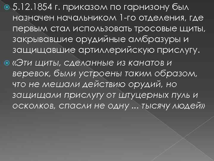 5. 12. 1854 г. приказом по гарнизону был назначен начальником 1 -го отделения, где