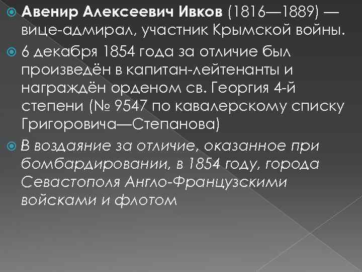 Авенир Алексеевич Ивков (1816— 1889) — вице-адмирал, участник Крымской войны. 6 декабря 1854 года