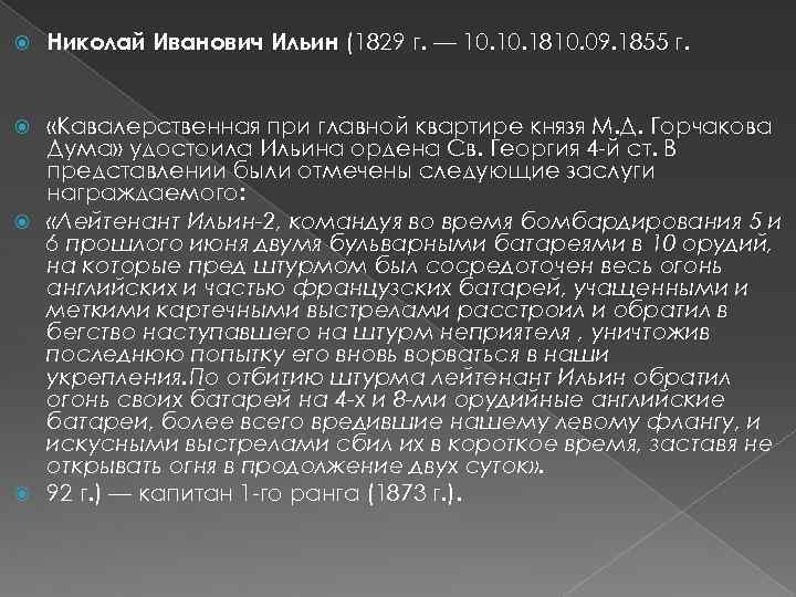  Николай Иванович Ильин (1829 г. — 10. 1810. 09. 1855 г. «Кавалерственная при