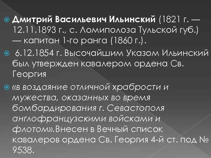 Дмитрий Васильевич Ильинский (1821 г. — 12. 11. 1893 г. , с. Ломиполоза Тульской