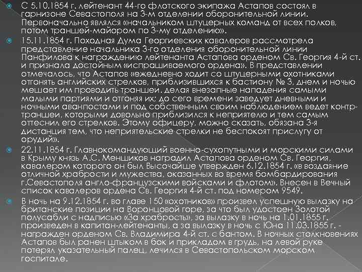  С 5. 10. 1854 г. лейтенант 44 -го флотского экипажа Астапов состоял в