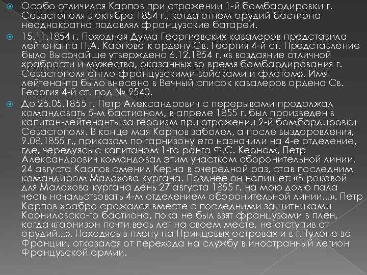 Особо отличился Карпов при отражении 1 -й бомбардировки г. Севастополя в октябре 1854 г.