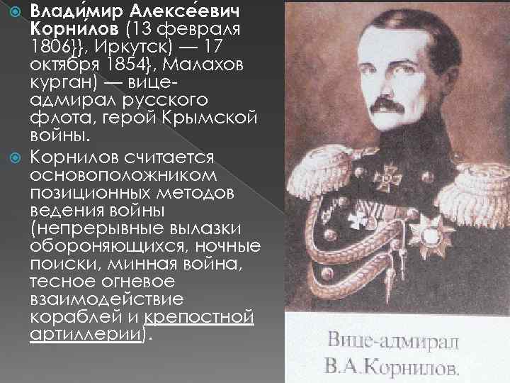 Герои крыма. Герои Крымской войны 1826-1856 Шамиль. Корнилов герой Крымской войны. Герои Крымской войны кратко. Корнилов Крымская война кратко.