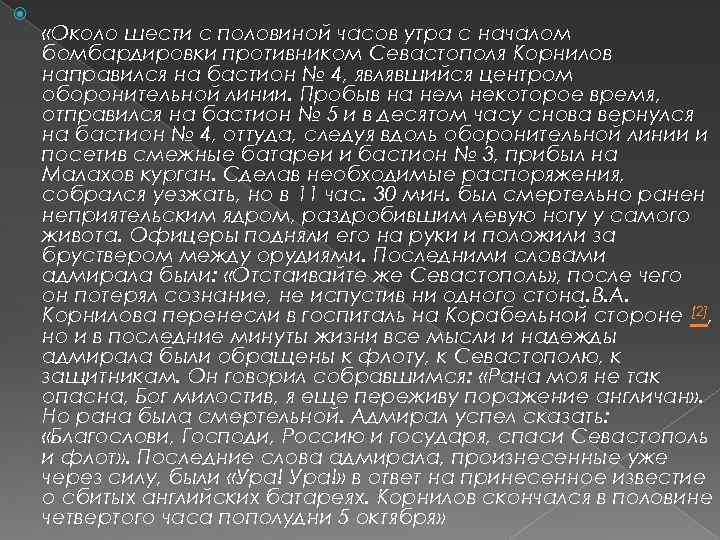  «Около шести с половиной часов утра с началом бомбардировки противником Севастополя Корнилов направился