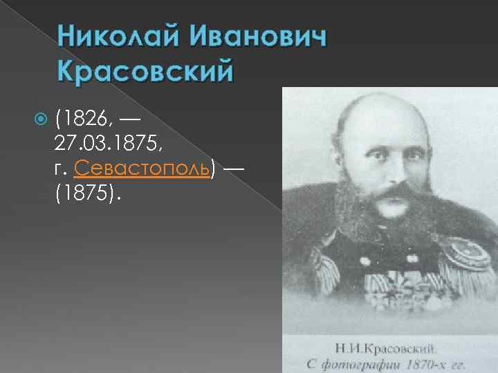 Николай Иванович Красовский (1826, — 27. 03. 1875, г. Севастополь) — (1875). 