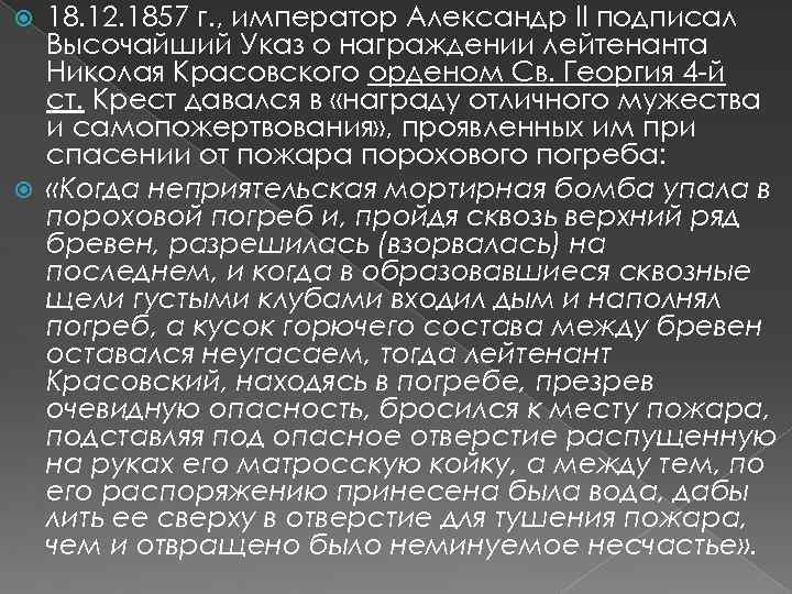 18. 12. 1857 г. , император Александр II подписал Высочайший Указ о награждении лейтенанта