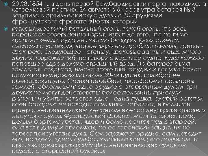 20. 08. 1854 г. , в день первой бомбардировки порта, находился в «стрелковой партии»