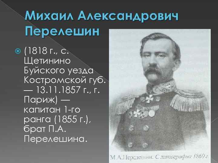 Михаил Александрович Перелешин (1818 г. , с. Щетинино Буйского уезда Костромской губ. — 13.